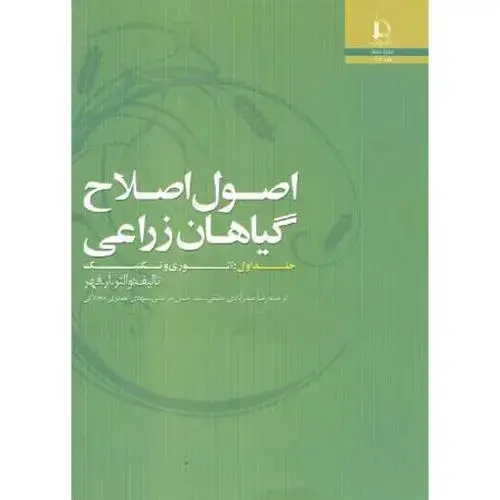 جلد کتاب اصول اصلاح گیاهان زراعی جلد1 : تئوری و تکنیک