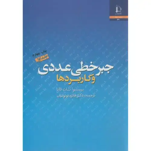 جلد کتاب جبر خطی عددی و کاربردها ج1