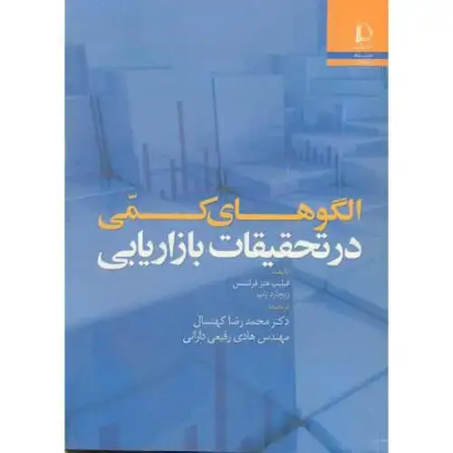 جلد کتاب الگوهای کمی در تحقیقات بازاریابی
