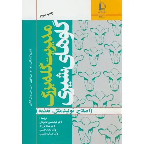 جلد کتاب مدیریت گله بزرگ گاوهای شیری(اصلاح