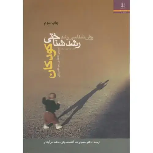 جلد کتاب روان شناسی رشد1:رشد شناختی کودکان