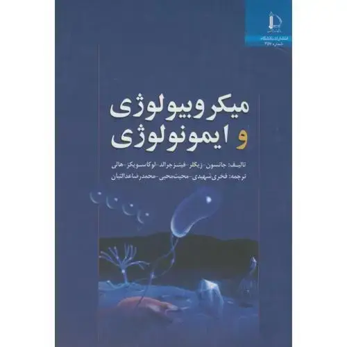 جلد کتاب میکروبیولوژی و ایمونولوژی