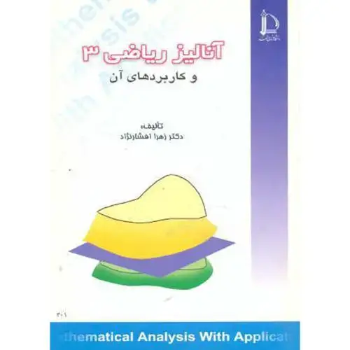 جلد کتاب آنالیز ریاضی 3 و کاربردهای آن