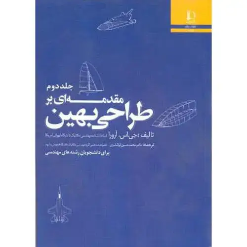 جلد کتاب مقدمه ای بر طراحی بهین جلد2