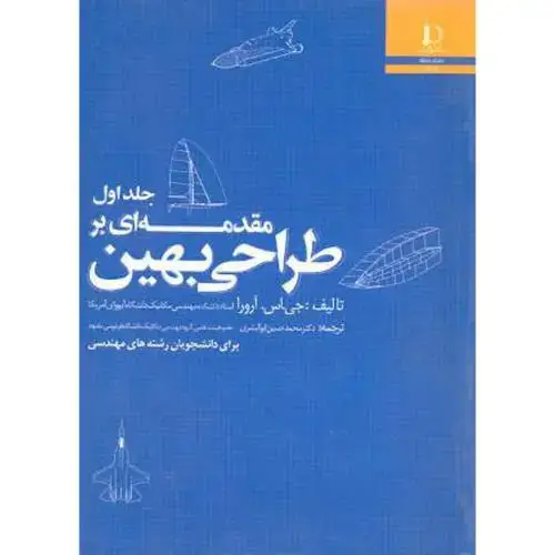 جلد کتاب مقدمه ای بر طراحی بهین جلد1