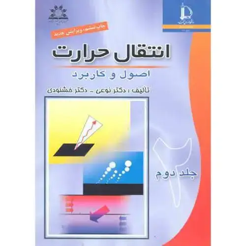 جلد کتاب انتقال حرارت اصول و کاربرد ج2