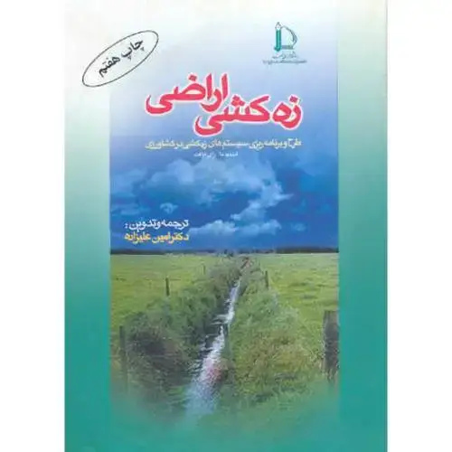 جلد کتاب زه کشی اراضی