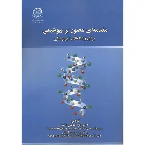 جلد کتاب مقدمه ای مصور بر بیوشیمی برای رشته های غیرپزشکی