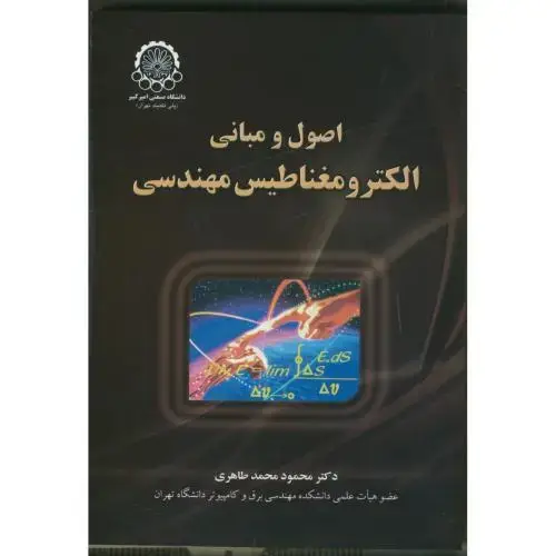 جلد کتاب اصول و مبانی الکترومغناطیس مهندسی