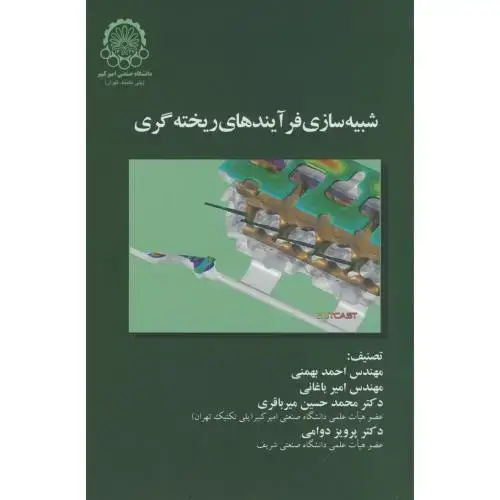 جلد کتاب شبیه سازی فرآیندهای ریخته گری