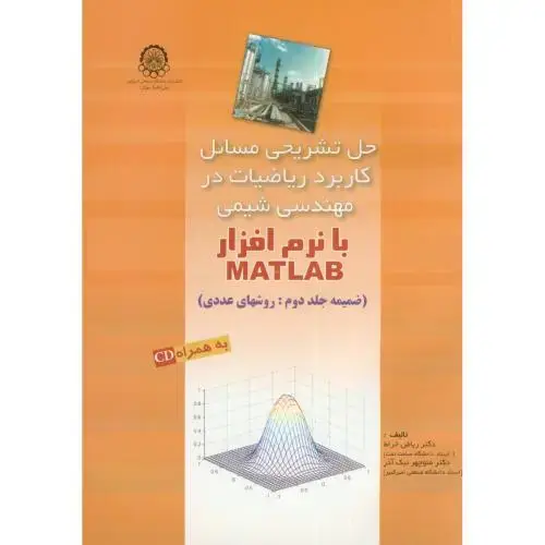 جلد کتاب حل کاربرد ریاضیات در مهندسی شیمی با نرم افزار matlab ج2