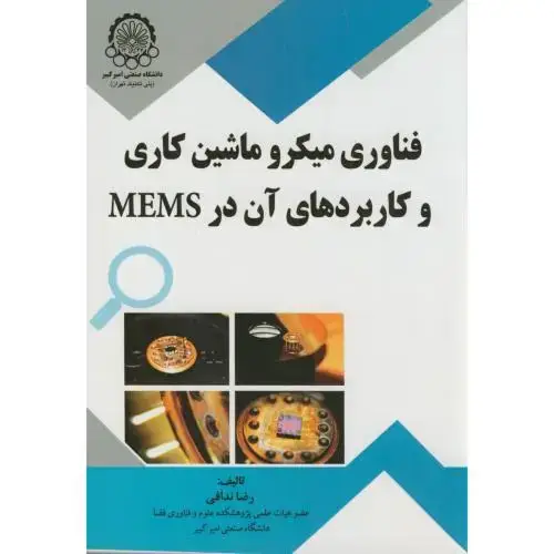 جلد کتاب فناوری میکرو ماشین کاری و کاربردهای آن در MEMS