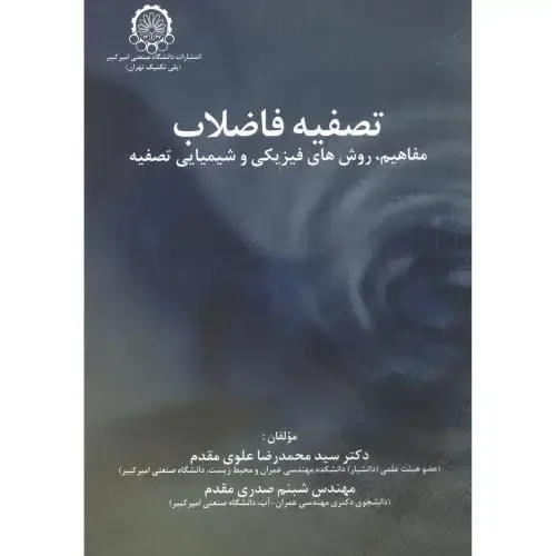 جلد کتاب تصفیه فاضلاب