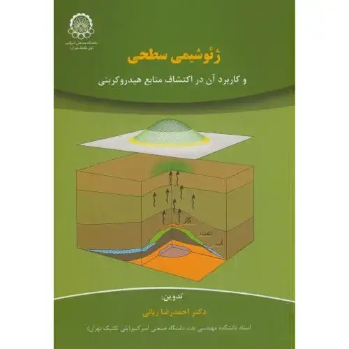 جلد کتاب ژئوشیمی سطحی و کاربرد آن در اکتشاف منابع هیدروکربنی