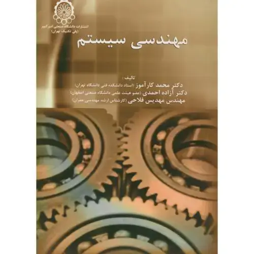 جلد کتاب مهندسی سیستم