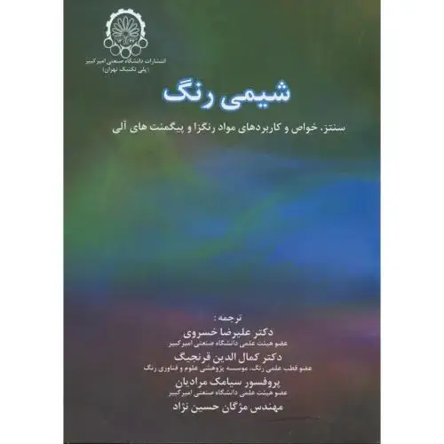 جلد کتاب شیمی رنگ(سنتز