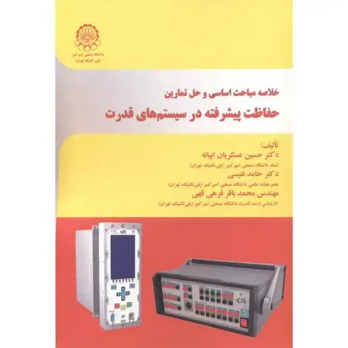 جلد کتاب خلاصه مباحث اساسی و حل تمارین حفاظت پیشرفته در سیستم های قدرت