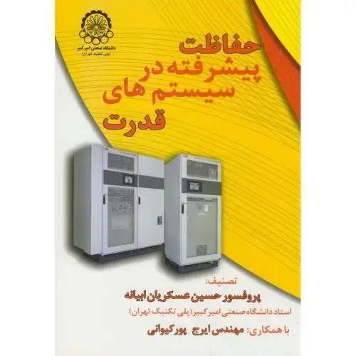 جلد کتاب حفاظت پیشرفته در سیستمهای قدرت