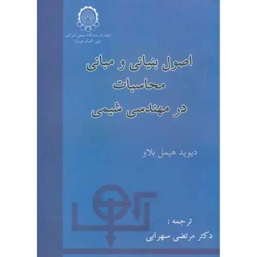جلد کتاب اصول بنیانی و مبانی محاسبات درمهندسی شیمی