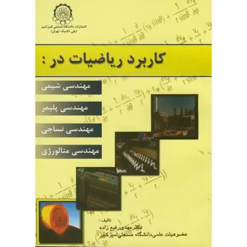 جلد کتاب کاربرد ریاضیات در مهندسی شیمی