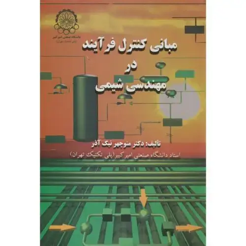 جلد کتاب مبانی کنترل فرآیند در مهندسی شیمی