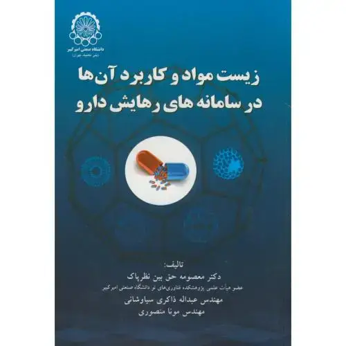 جلد کتاب زیست مواد و کاربرد آنها در سامانه های رهایش دارو
