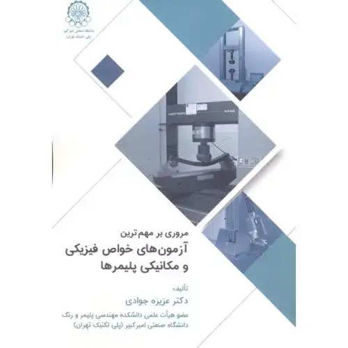 جلد کتاب مروری مهم ترین آزمون های خواص فیزیکی و مکانیکی پلیمرها