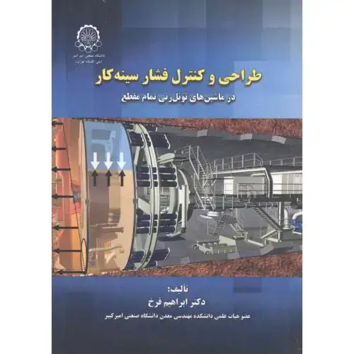 جلد کتاب طراحی و کنترل فشار سینه کار در ماشین های تونل زنی تمام مقطع
