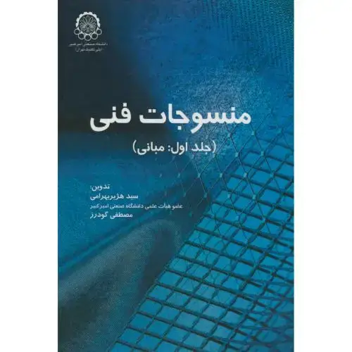 جلد کتاب منسوجات فنی ج1:مبانی