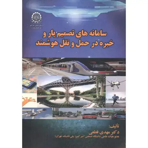 جلد کتاب سامانه های تصمیم یار و خبره در حمل و نقل هوشمند