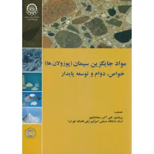 جلد کتاب مواد جایگزین سیمان(پوزولانها)خواص