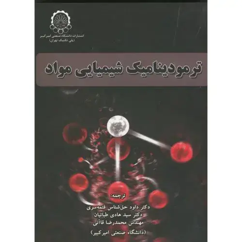 جلد کتاب ترمودینامیک شیمیای مواد دکتر حق شناس