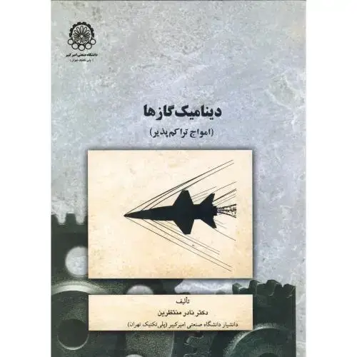 جلد کتاب دینامیک گازها (امواج تراکم پذیر)