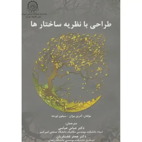 جلد کتاب طراحی با نظریه ساختارها