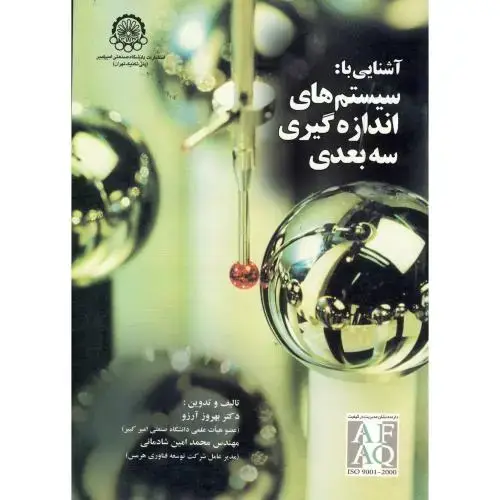 جلد کتاب آشنایی با سیستم های اندازه گیری سه بعدی