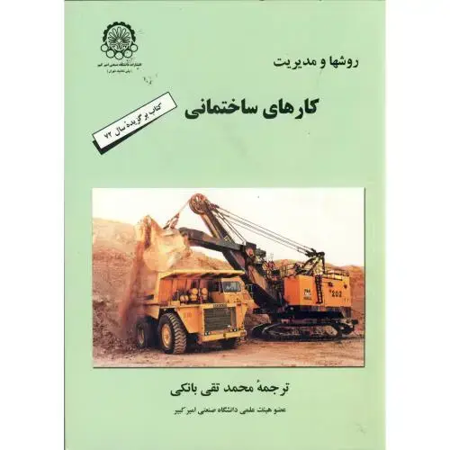 جلد کتاب روشها و مدیریت کارهای ساختمانی