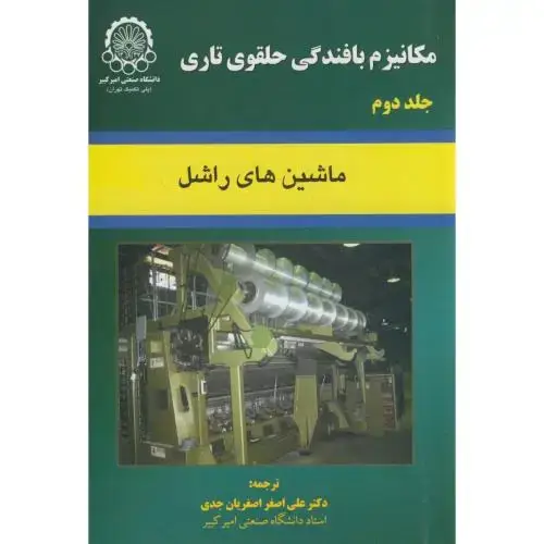 جلد کتاب مکانیزم‏ بافندگی‏ حلقوی‏ تاری‏ ج2:ماشینهای راشل