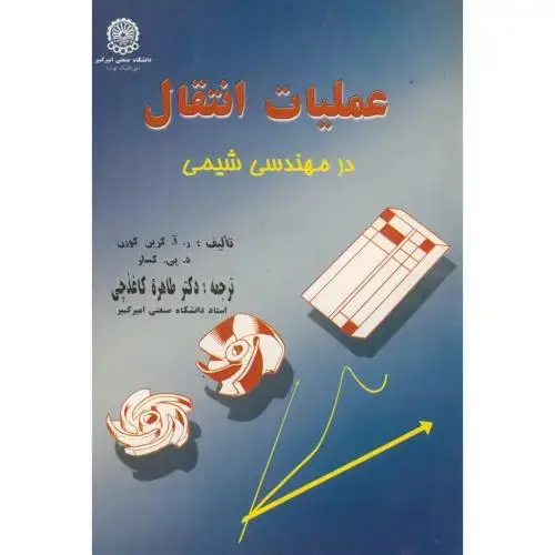 جلد کتاب عملیات انتقال درمهندسی شیمی