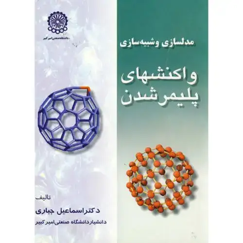 جلد کتاب مدلسازی و شبیه سازی واکنشهای پلیمرشدن