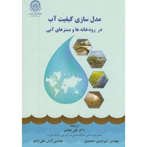 جلد کتاب مدل سازی کیفیت آب در رودخانه ها و بسترهای آبی