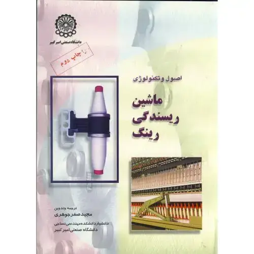 جلد کتاب اصول و تکنولوژی ماشین ریسندگی رینگ
