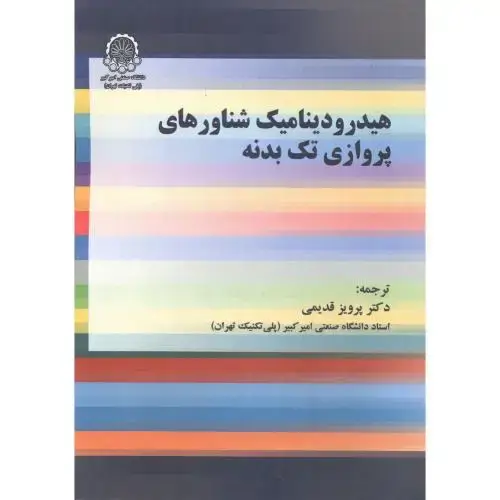 جلد کتاب هیدرودینامیک شناورهای پروازی تک بدنه