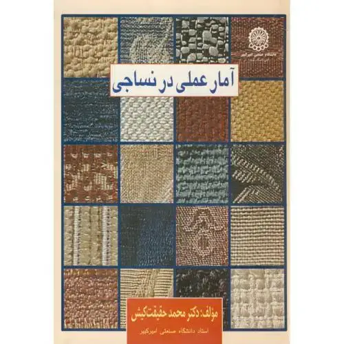جلد کتاب آمار عملی در نساجی