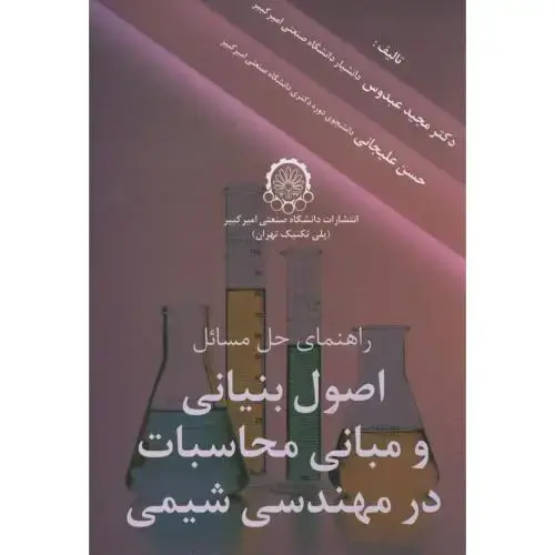 جلد کتاب راهنمای حل مسائل اصول بنیانی و مبانی محاسبات در مهندسی شیمی