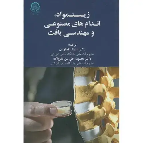 جلد کتاب زیست مواد اندام های مصنوعی و مهندسی بافت