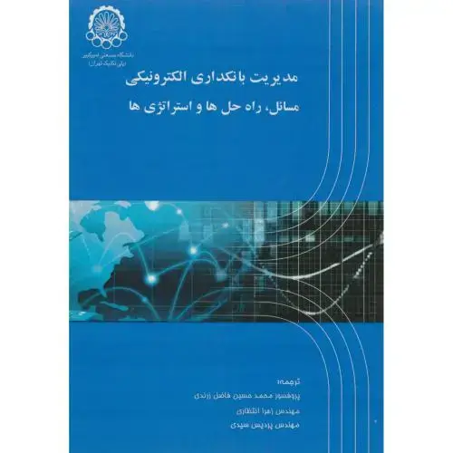 جلد کتاب مدیریت بانکداری الکترونیکی مسائل