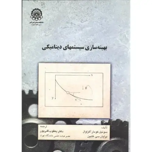 جلد کتاب بهینه سازی سیستمهای دینامیکی