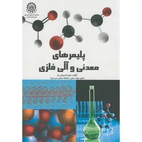 جلد کتاب پلیمرهای معدنی و آلی فلزی