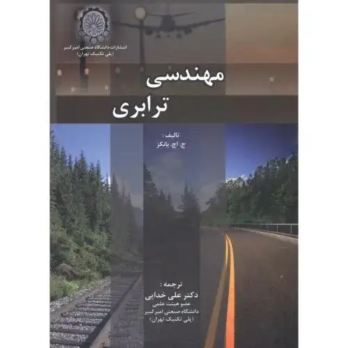 جلد کتاب مهندسی ترابری