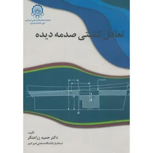 جلد کتاب تعادل کشتی صدمه دیده